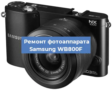 Ремонт фотоаппарата Samsung WB800F в Екатеринбурге